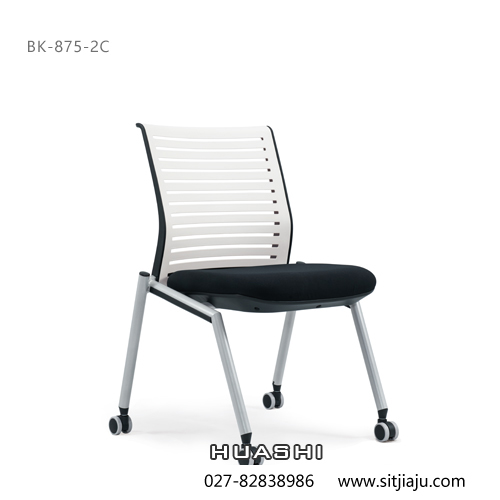 Huashi武汉洽谈椅，武汉培训会议椅BK-875-2C无扶手，华势武汉办公椅产品